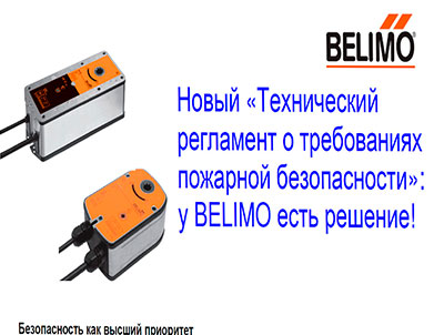 Белимо электропривод задвижки дымохода и Ассамблея