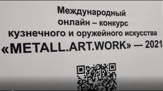 Metall Art Work 2021 онлайн конкурс для художников по металлу.