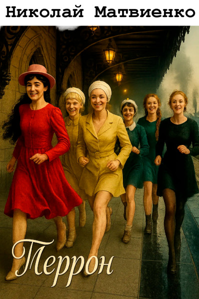 Roman Perron Nikolai Matvienko